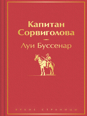 cover image of Капитан Сорвиголова